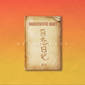 老扒法蓉高潮三次
